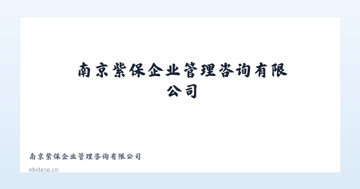 南京紫保企业管理咨询有限公司 主图