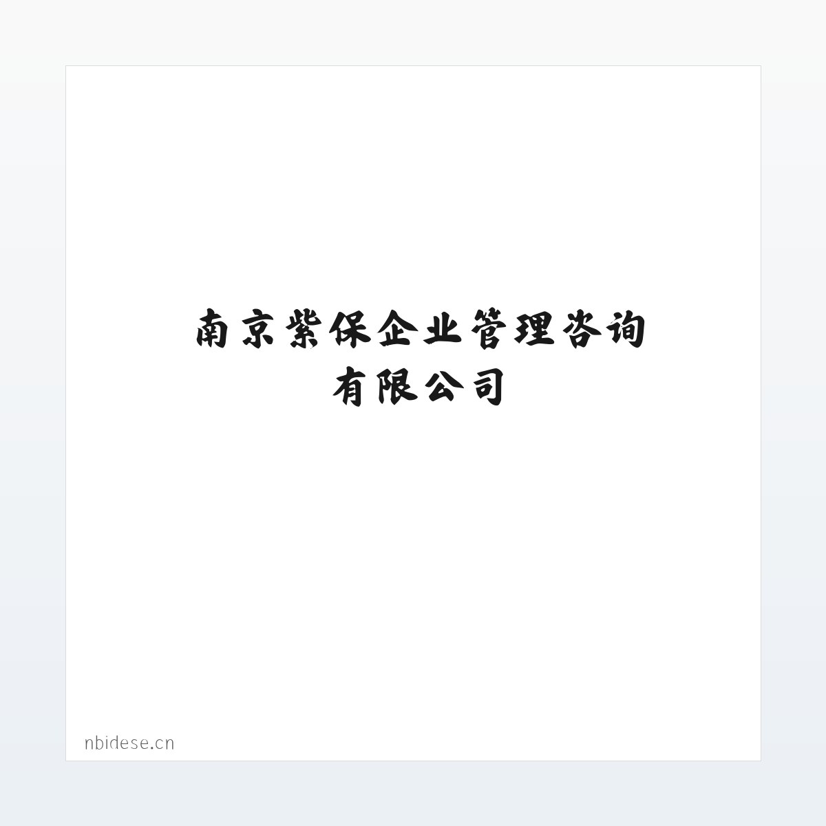 南京紫保企业管理咨询有限公司 方图