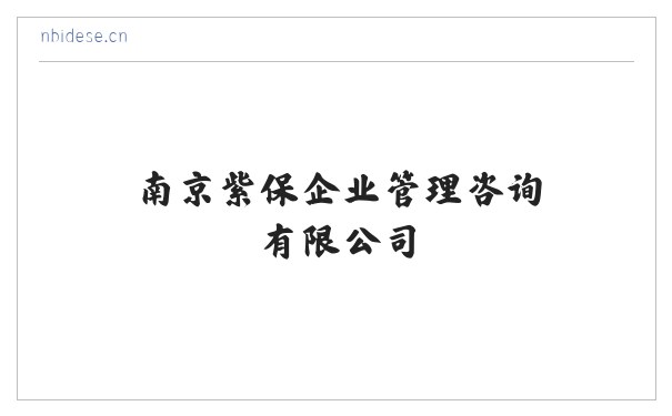 南京紫保企业管理咨询有限公司 缩略图