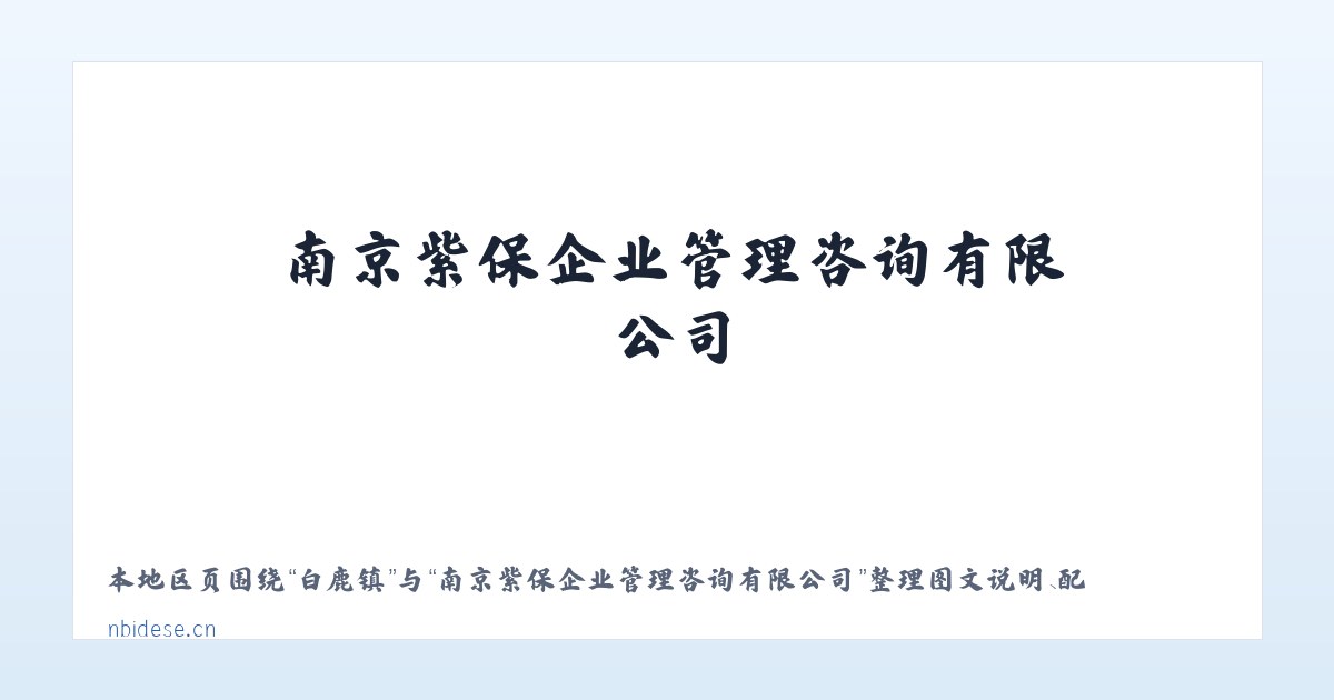 兴宾区 - 南京紫保企业管理咨询有限公司 主图