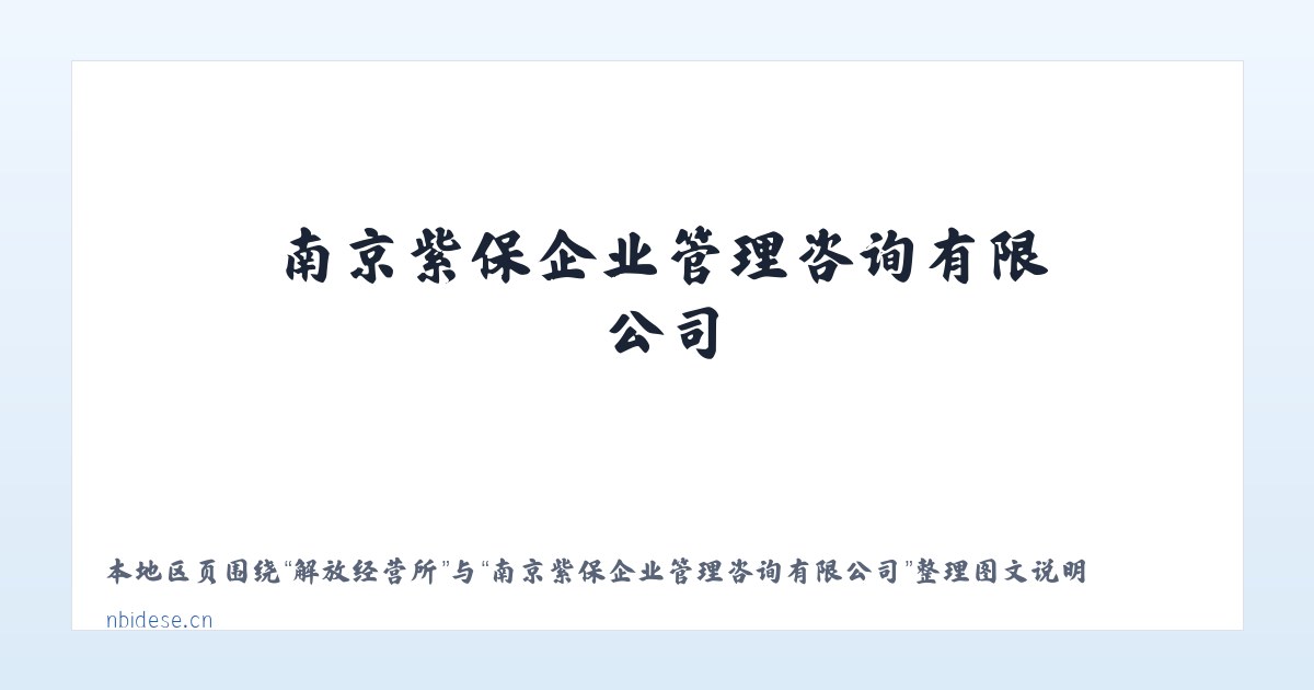 马场坪街道 - 南京紫保企业管理咨询有限公司 主图
