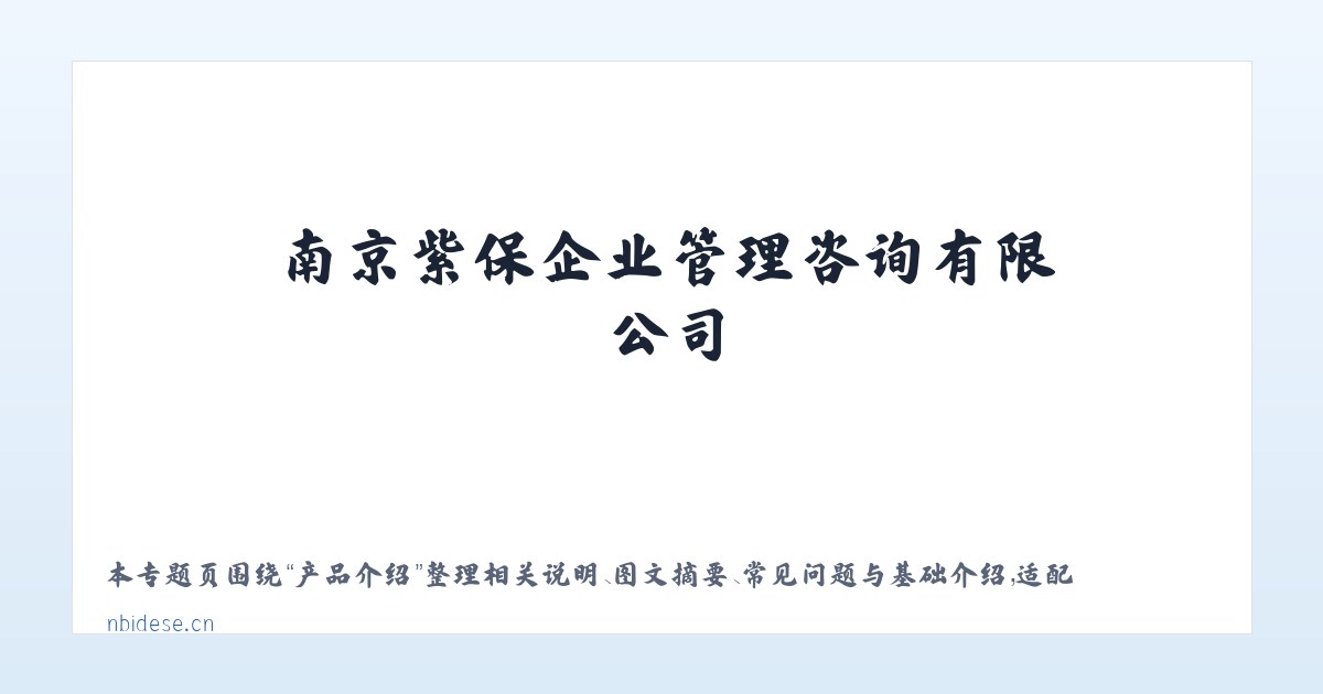 技术参数 - 南京紫保企业管理咨询有限公司 主图